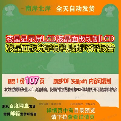 液晶显示屏LCD液晶面板切割LCD液晶面板光学材料贴附环评报告107