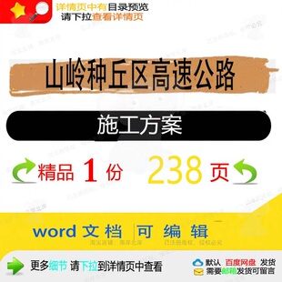 山岭种丘区高速公路施工方案相关方案 施工高速公路高速公路方案