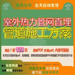 室外热力管网直埋管道施工方案123页 方案施工方资料管网管道室