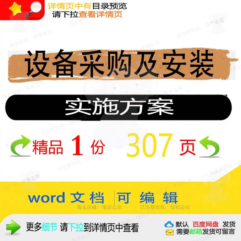 采购项目安装设备实施方案范本参考投标书文档可编辑word模板及