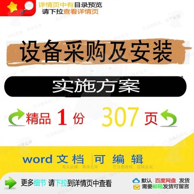 采购项目安装设备实施方案范本参考投标书文档可编辑word模板及