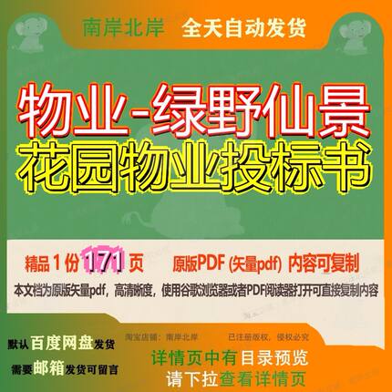 物业-绿野仙景花园物业投标书171页 资料物业投标书花园文档优质