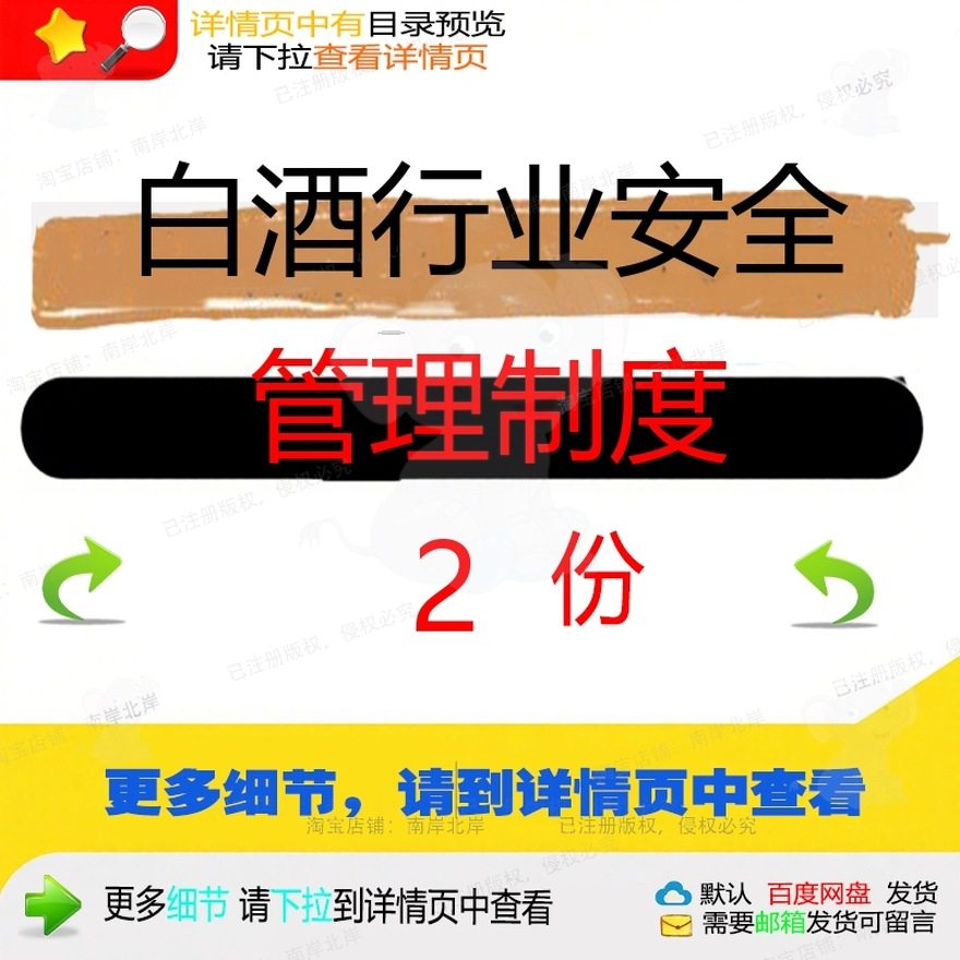白酒行业安全管理制度生产安全白酒标准化标管理体系资料汇编准,商务/设计服务,设计素材/源文件,淘宝优惠券,粉丝福利购,淘宝优惠卷