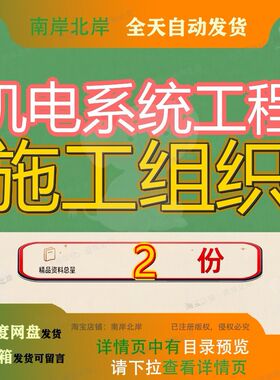 机电系统工程施工组织设计电气燃气地下通道给排水通风空调自控