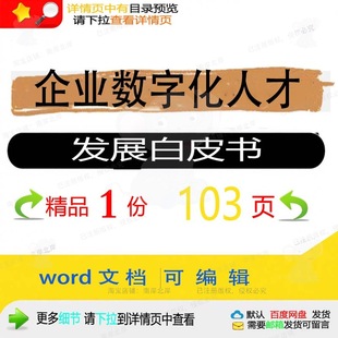 企业数字化人才发展白皮书相关方案 方案数白皮书企业文档数字化