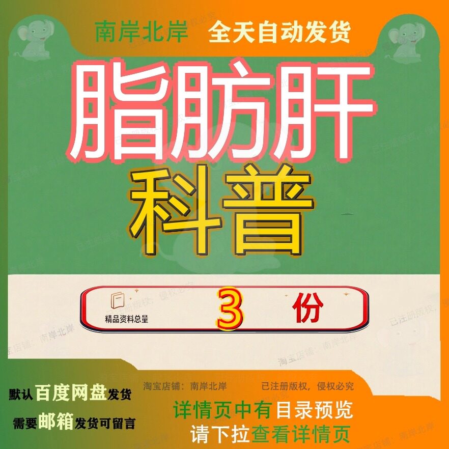 脂肪肝陈梅梅科普 脂肪肝科普版 脂肪肝健康宣教大全精品模板参