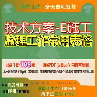 技术方案-E施工监理工作常用表格105页 方案技术监理资料表格文