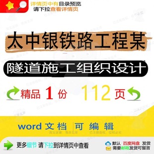 太中银铁路工程某隧道施工组织设计 组织施设计隧道工程方案铁工
