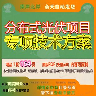 分布式光伏项目专项技术方案164页 项目方案技术资料光伏文档分