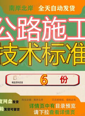 公路施工技术标准路工程交通基础设施建设农村组织设计工艺道路
