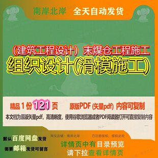 (建筑工程设计)末煤仓工程施工组织设计(滑模施工)121页 设计