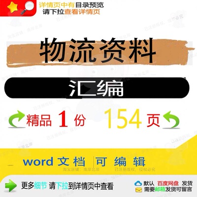 物流物流资料资料汇编方案参考word汇编文档可编辑汇编资料素材
