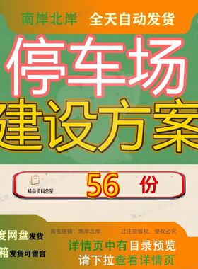停车场建设方案项目某市公共泊位智慧生态景区设计施工建议书参