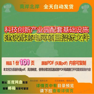 科技创新产业园配套基础设施建设配套电网项目招标文件101页 项