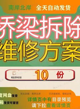 桥梁拆除维修方案施工专项高速改造天桥快速路高架桥工程桥方参