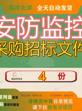 安防监控采购招标文件项目规划展览馆安保设备办公区域系统机场