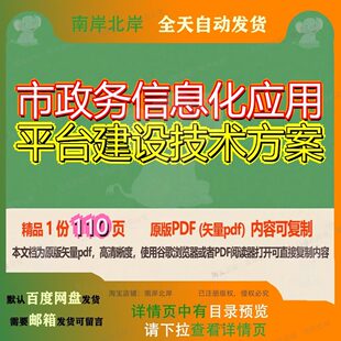 市政务信息化应用平台建设技术方案110页 方案建设技术资料平台