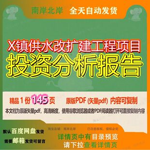 X镇供水改扩建工程项目投资分析报告145页 分析分析报告工程项目