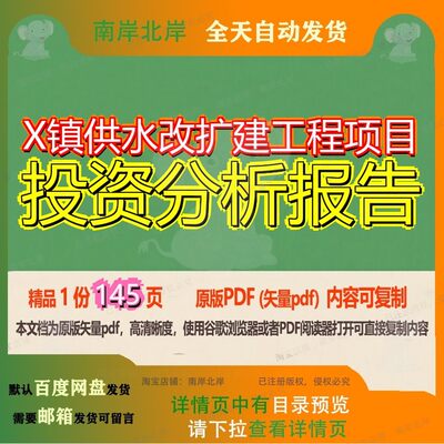 X镇供水改扩建工程项目投资分析报告145页 分析分析报告工程项目