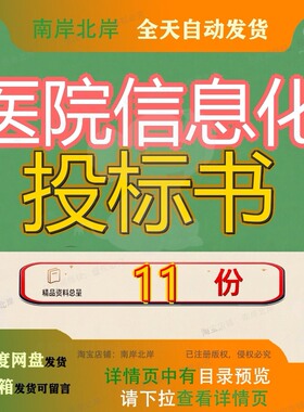 医院信息化投标书项目招标文集成平台设备及软件采购件范本建设