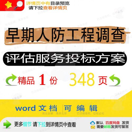 早期人防工程调查评估服务投标方案项目参考文档word可编辑范本