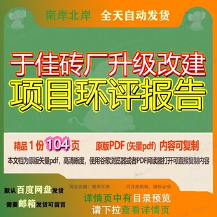 于佳砖厂升级改建项目环评报告104页 项目报告环评资料改建升级