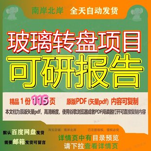 玻璃转盘项目可研报告115页 项目报告可研资料玻璃文档优质转盘