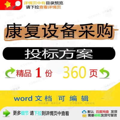 康复运输采购设备验收项目参考范本投标word可编辑文档模板方案