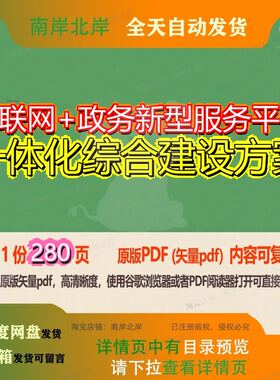 互联网+政务新型服务平台一体化综合建设方案280页 方案建设综合