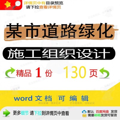 绿化设计设计绿化某市施工道路施工道路文档方案word可组织组织