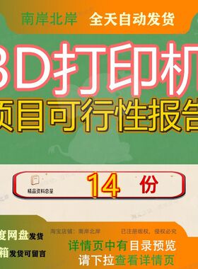 3D打印机项目可行性报告研究d打支票总投资10000万元万能9性报28