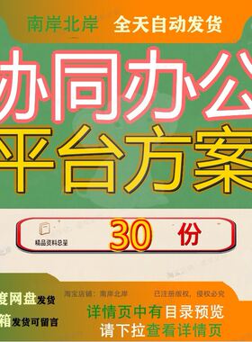 协同办公平台方案建设系统集团企业数字化转型及大数据可视化参