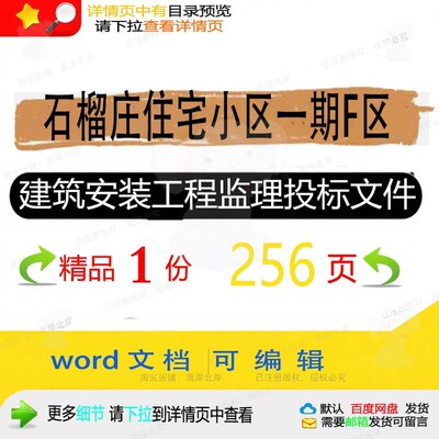 石榴庄住宅小区一期F区建筑安装工程监理投工程方案投标文件标