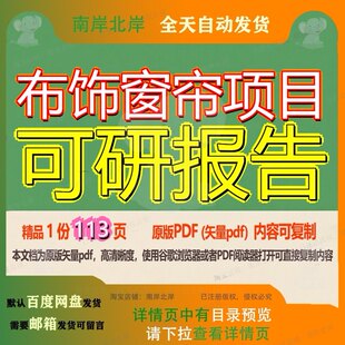 布饰窗帘项目可研报告113页 项目报告可研资料窗帘文档优质布饰