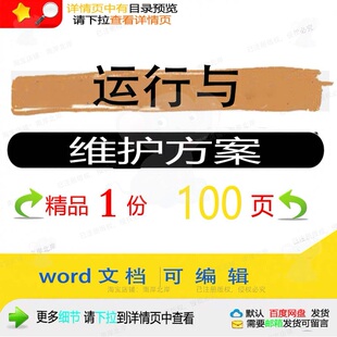 运行与维护方案 方案维护运行word文档参考可编辑模板资料素