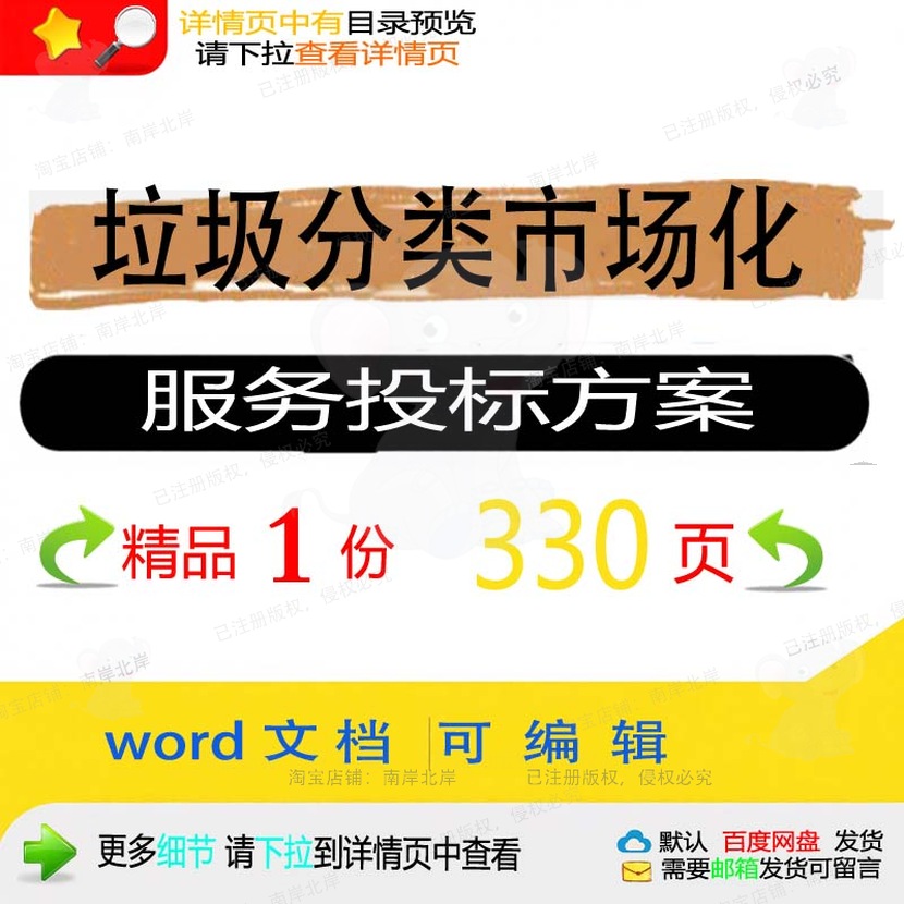 垃圾分类市场化服务投标方案 管理宣传招投范本参考word文档标书