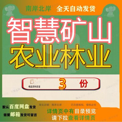 智慧矿山农业林业 素材参考范本模板资料大全文智慧矿山农业林业