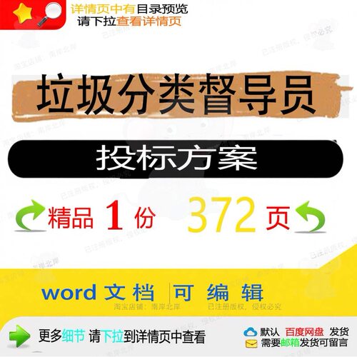 垃圾分类督导员投标方案宣传回收参考范本项文档word可编辑模板目