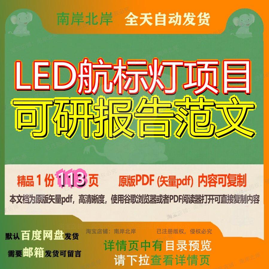 LED航标灯项目可研报告范文113页 项目报告可研资料优质航标灯