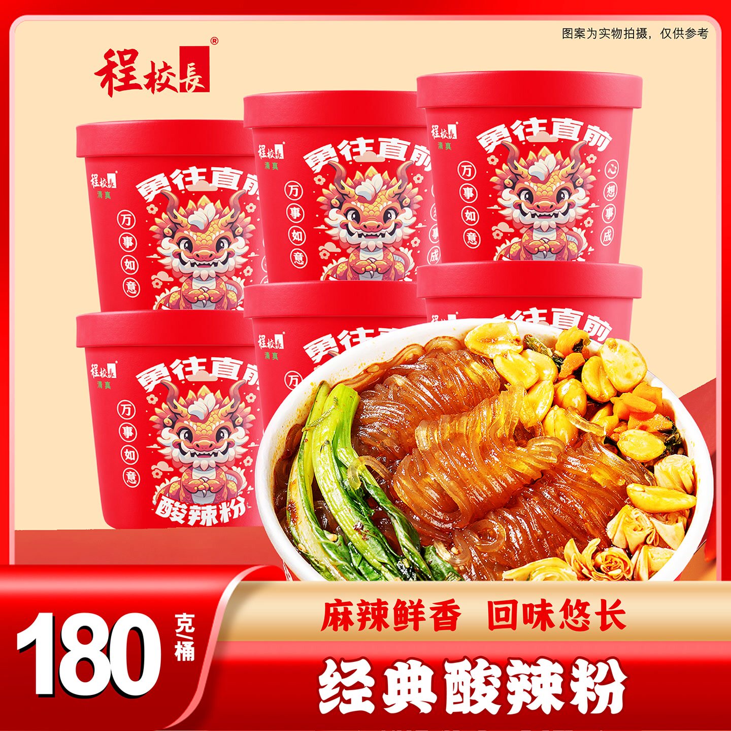 程校长经典酸辣粉龙年定制款细粉宽粉食品桶装180克米粉香辣可口