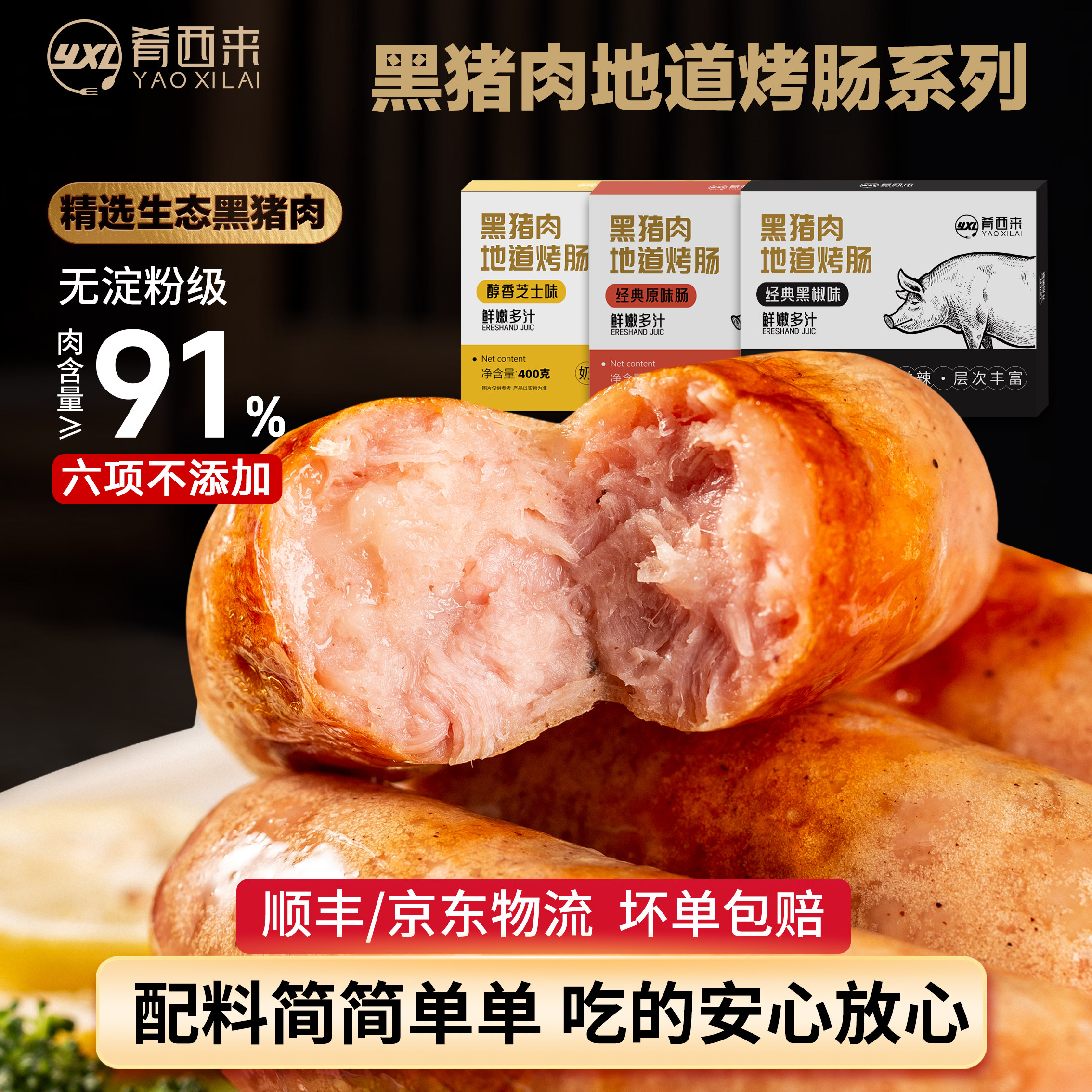 肴西来黑猪肉火山石烤肠热狗地道原味黑椒芝士纯肉香肠400g/盒装