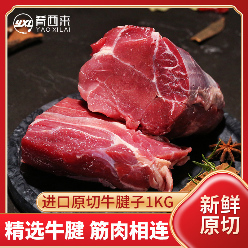 肴西来牛腱子原切生鲜牛肉牛腿肉1kg烧烤火锅食材