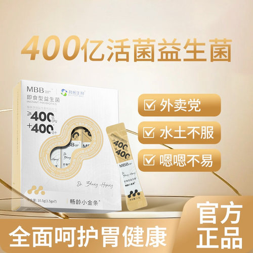 mbb畅龄小金条益生菌800亿升级版