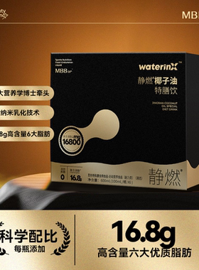 【MBB】黑金静燃椰子油特膳饮膳食纤维6瓶/盒
