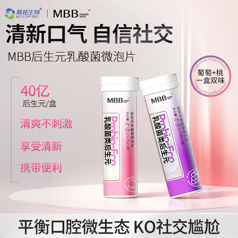 MBB科拓生物后生元乳酸菌益生菌炮弹压片糖果口腔益生菌 - 实物图