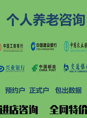 个人账户养老指标办理网点任务各行三方存管开户有效先做后付