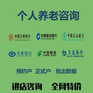 个人账户养老指标办理网点任务各行三方存管开户有效先做后付