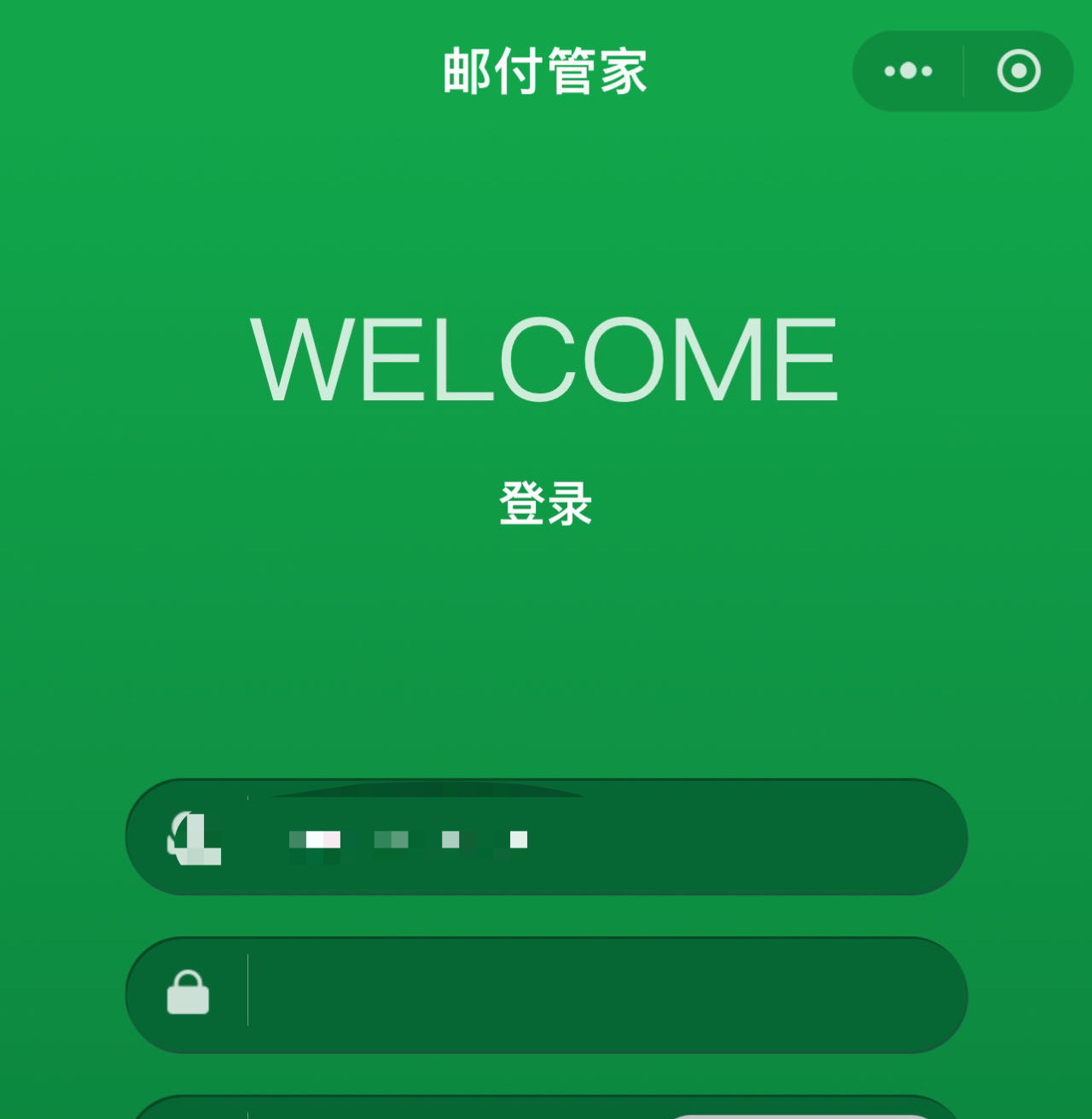 微邮付 邮付管家
