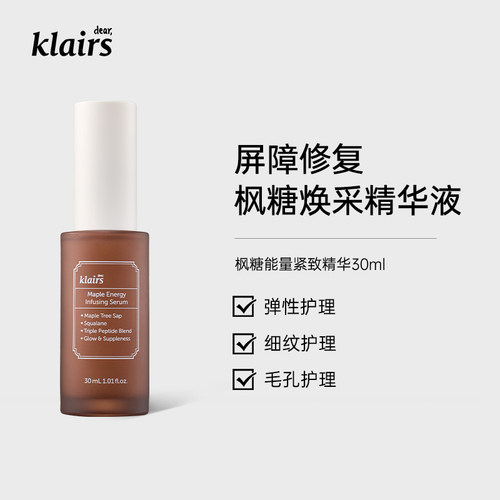 klairs枫糖精华液温和无香