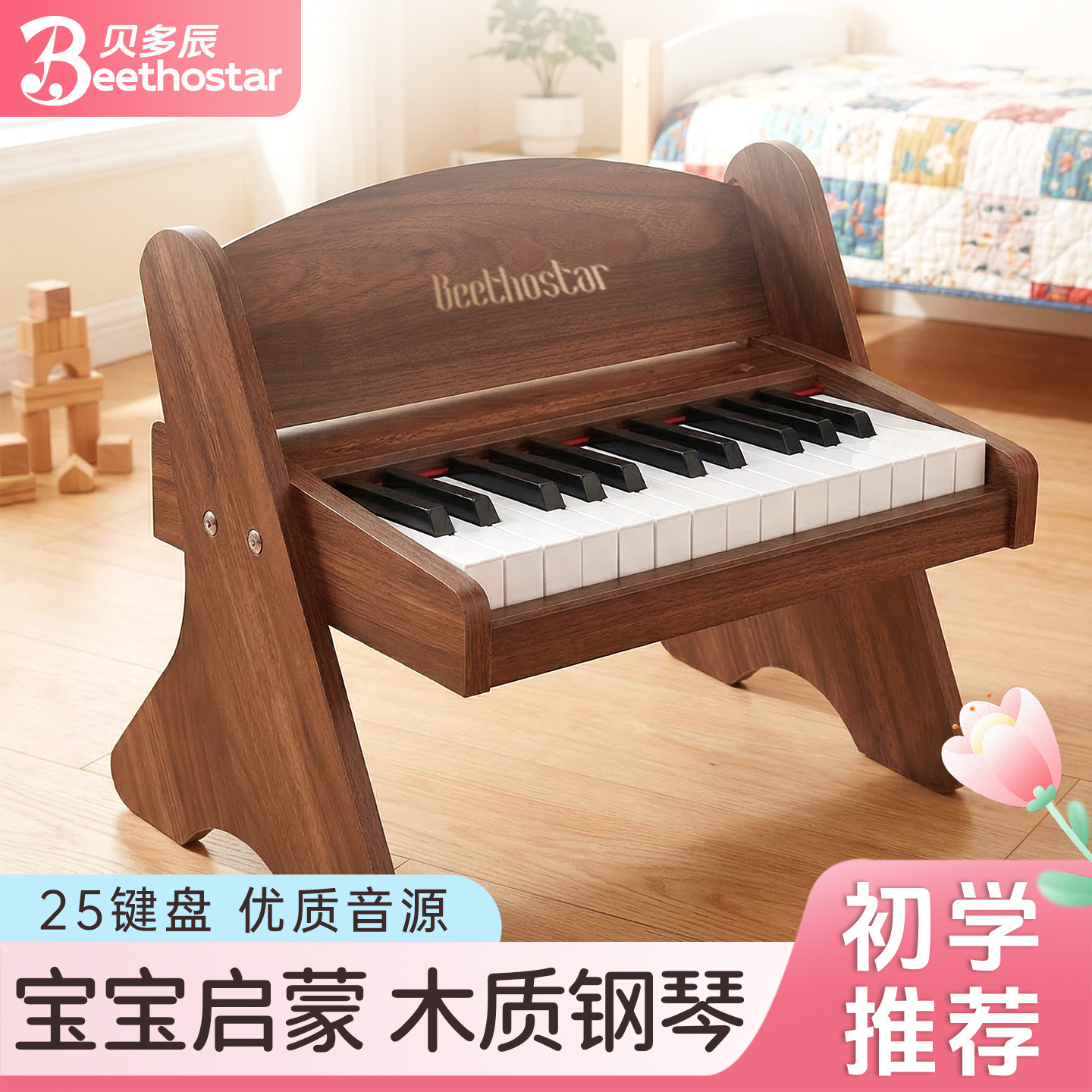 贝多辰木质小钢琴儿童初学男女孩宝宝启蒙玩具生日礼物迷你电子琴